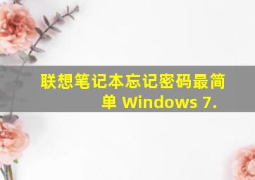 联想笔记本忘记密码最简单 Windows 7.